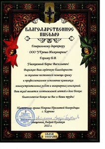 Благодарственное письмо от храма Пресвятой Богородицы с.Карпово